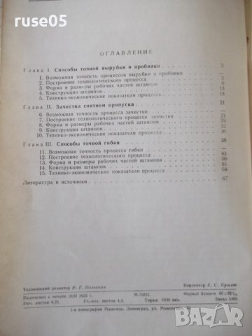 Книга"Повышение точности штампуемых дет..-Д.Вайнтрауб"-68стр, снимка 9 - Специализирана литература - 37920510
