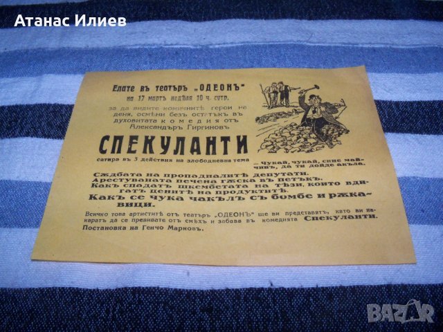 Стара рекламна театрална листовка за театър "Одеон" преди 1944г., снимка 2 - Други ценни предмети - 40465681