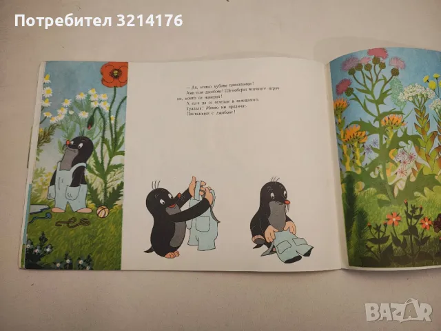 Как къртичето си уши панталони - Зденек Милер, Едуард Петишка, снимка 3 - Детски книжки - 48294380
