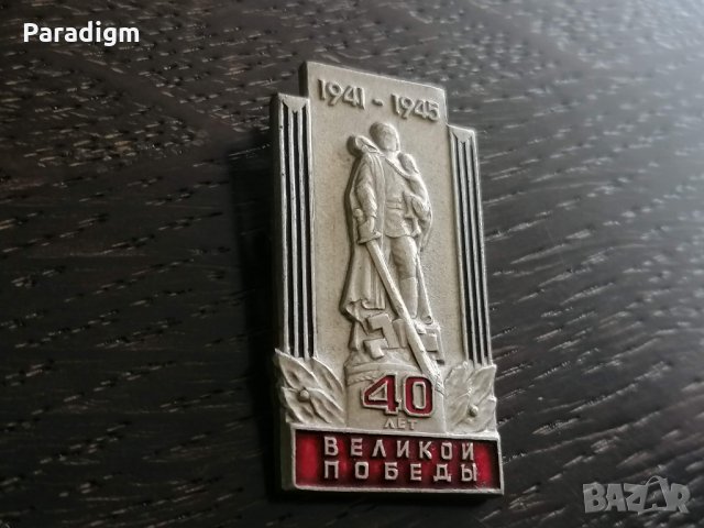 Значка - Русия (СССР) - 1941г. - 1945г. (40 лет), снимка 2 - Други ценни предмети - 27015651