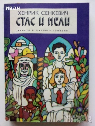 Стас и Нели - Хенрик Сенкевич - 1974г.