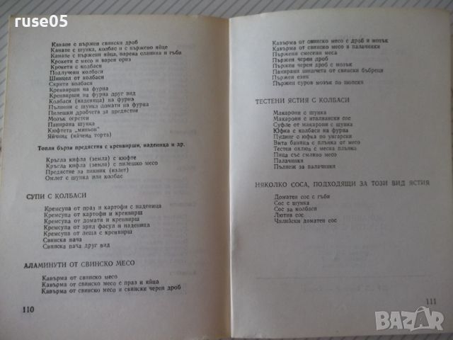 Книга "Домашни колбаси и ястия от колб.-С.Смолницка"-110стр., снимка 8 - Специализирана литература - 36561256