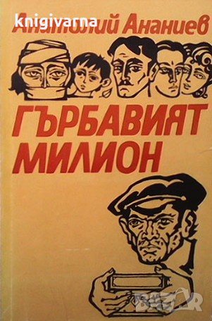 Гърбавият милион Анатолий Ананиев