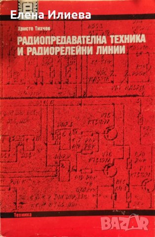 Радиопредавателна техника и радиорелейни линии Христо Тихчев
