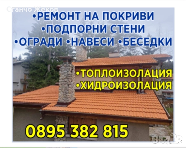 Ремонт на Покриви Работим В ЦЯЛА БЪЛГАРИЯ 