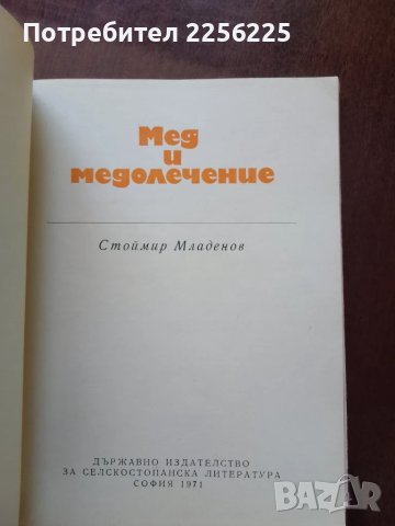 Мед и медолечение, снимка 6 - Специализирана литература - 50399454