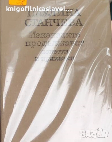 Паулина Станчева - Изненадите продължават (1987)(без обложка)