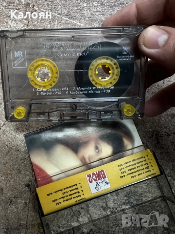 Аудио касетка - Румяна - Само с теб, снимка 5 - Аудио касети - 52451837