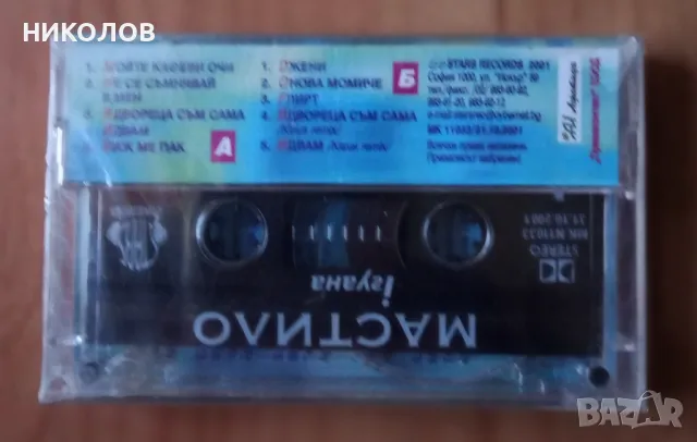нова касета МАСТИЛО , снимка 2 - Аудио касети - 49414992