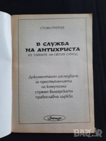 Черна книга за престъпленията и жертвите на комунизма в България 1917 - 1990г. - Стоян Груйчев, снимка 2 - Българска литература - 32458219