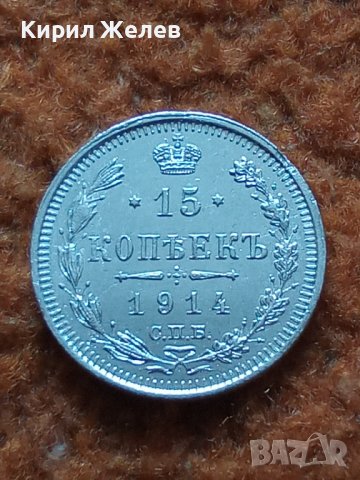 Сребърна монета 15 копейки 1914 година руска империя 43264