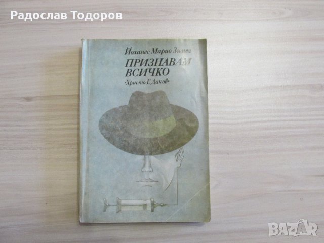 Признавам всичко, снимка 1 - Художествена литература - 26857007