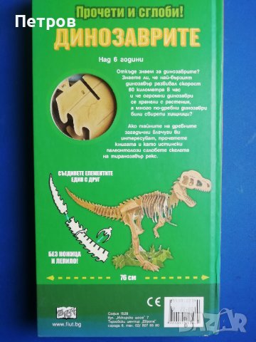 Прочети и сглоби!: Динозаврите + макет, снимка 2 - Фигурки - 43880328