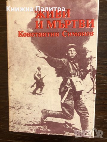 Живи и мъртви Константин Симонов