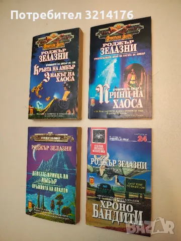 Хронобандити - Роджър Зелазни