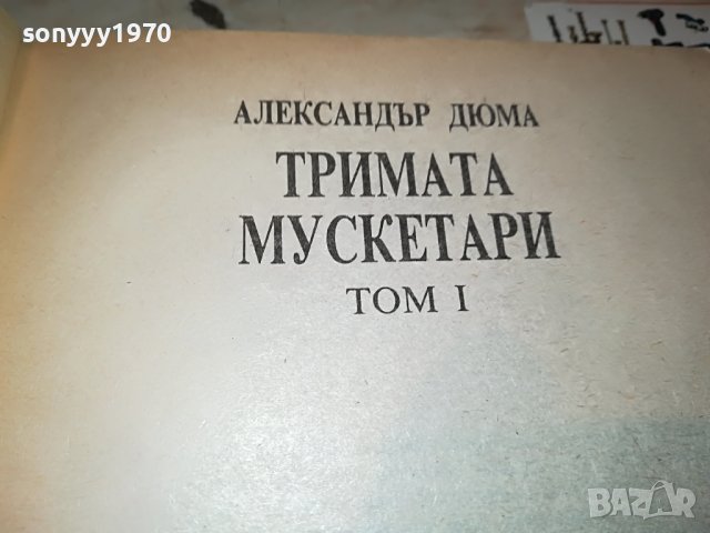 ТРИМАТА МУСКЕТАРИ-КНИГА 2301231736, снимка 7 - Други - 39407795