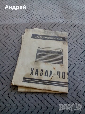 Инструкция за експлоатация Радиоприемник Хазар 402