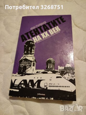 Атентатите на ХХ век на Иван Първанов 