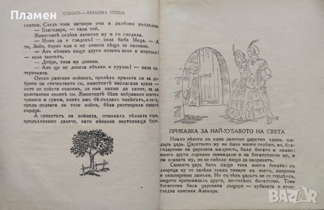 Соколъ - юнашка птица. Приказки и разкази Димитъръ Симидовъ, снимка 3 - Антикварни и старинни предмети - 43805434