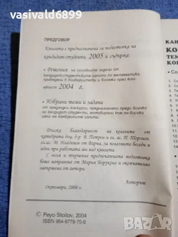 Пейо Стоилов - За подготовка по математика на кандитат - студенти 2005, снимка 5 - Специализирана литература - 48215431