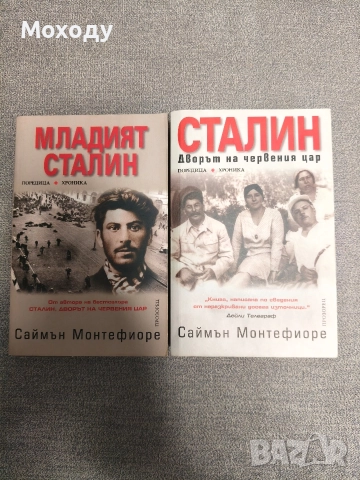 Саймън Монтефиоре - Сталин и В двора на червения цар