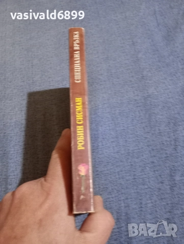 Робин Сисман - Специална връзка , снимка 2 - Художествена литература - 52970421