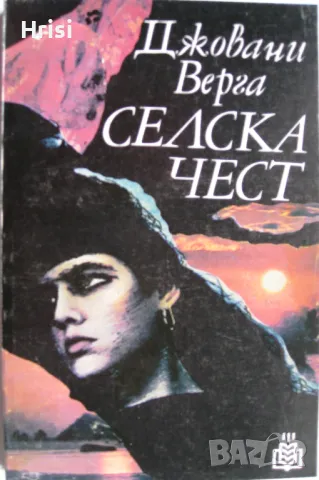 Селска чест- Джовани Верга
