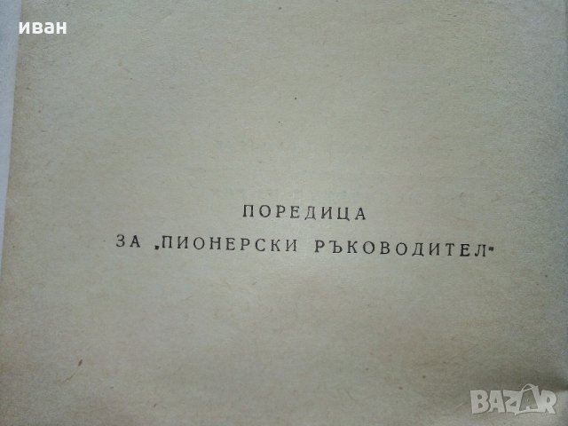 По непознати пътеки - А.Соколски - 1964 г., снимка 3 - Антикварни и старинни предмети - 35298362