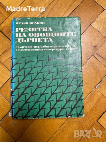 Резитба на овощните дървета - Велко Велков