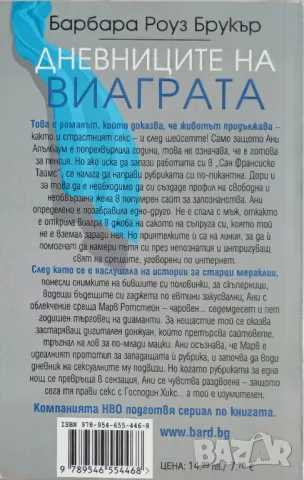 Дневниците на виаграта - Барбара Роуз Брукър - Нова, снимка 2 - Художествена литература - 49024322