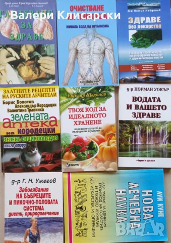 Книги-Природолечение, здраве, билки, снимка 5 - Специализирана литература - 43213185