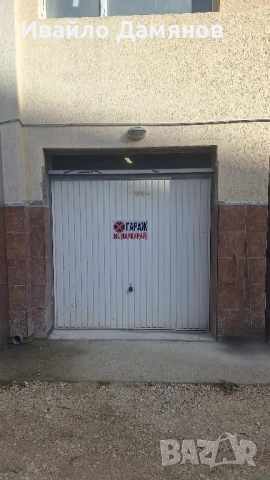 Партерен гараж размери 5м на 3м в близост до Терапия и очна клиника Св Петка, наред техническия, снимка 1