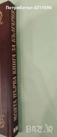 МОЯТА ПЪРВА КНИГА ЗА БЪЛГАРИЯ, снимка 4 - Енциклопедии, справочници - 53427760