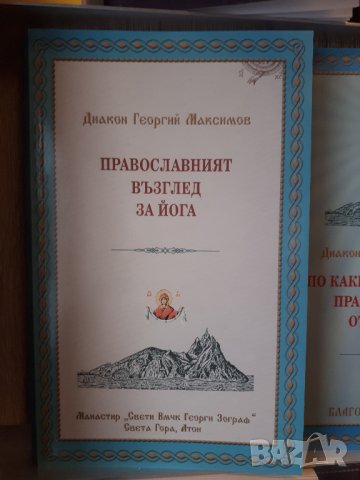 ПРАВОСЛАВНИ КНИГИ, снимка 2 - Специализирана литература - 43282450