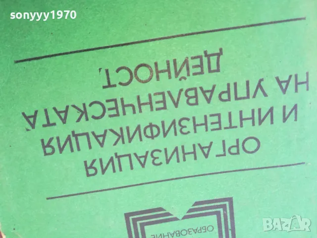 УПРАВЛЕНЧЕСКАТА ДЕЙНОСТ 1401251855, снимка 4 - Специализирана литература - 48681527