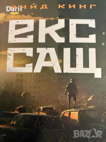 Екс-САЩ- Рийд Кинг