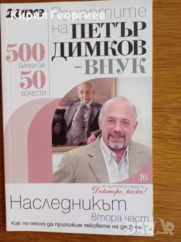 Рецептите на Петър Димков  - внук  Наследникът втора част 