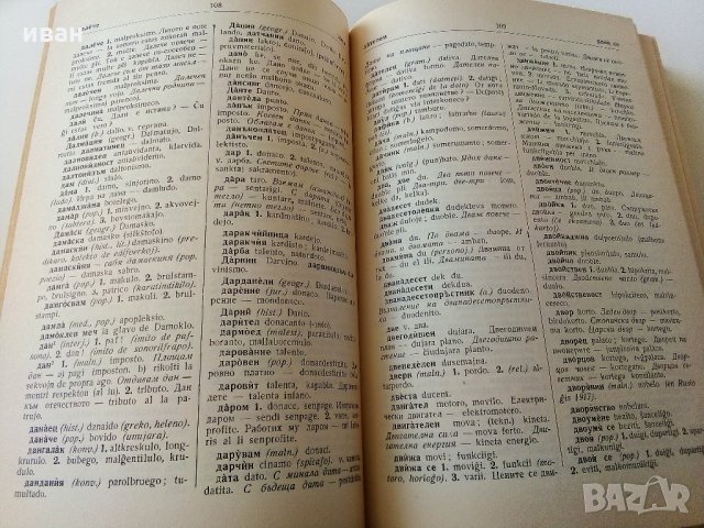 Българско - Есперантски речник - А.Атанасов,И.Сарафов,А.Симеонов,Д.Симеонов - 1961 г., снимка 4 - Чуждоезиково обучение, речници - 33151629
