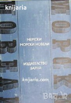 Поредица Световни морски новели номер 7: Немски морски новели