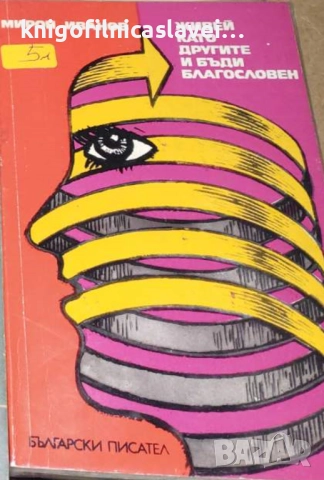 Мирон Иванов - Живей като другите и бъди благословен (1975)