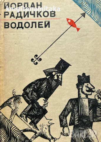 Водолей - Йордан Радичков, снимка 1