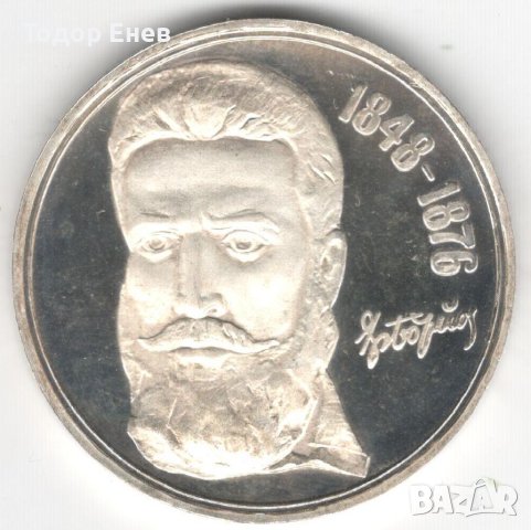 Bulgaria-5 Leva-1976-KM# 96-Khristo Botev-Silver-Proof