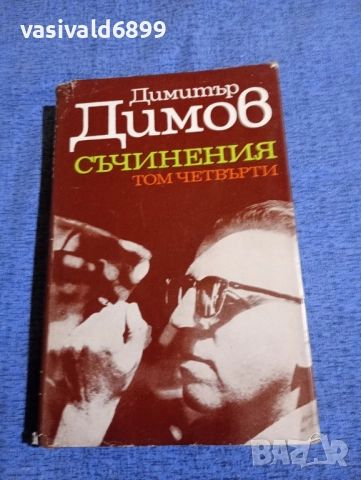 Димитър Димов - избрано том 4