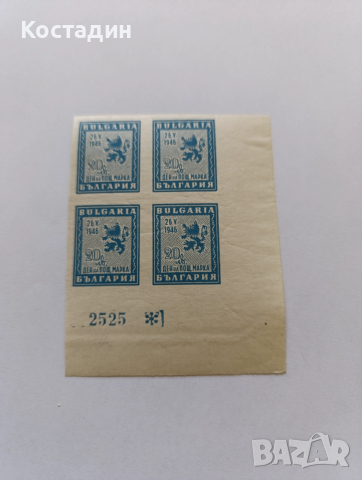 Пощенски марки България - ден на пощенската марка