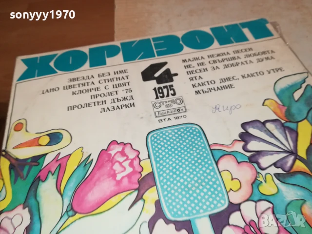 ХОРИЗОНТ 4-ПЛОЧА 1906251010, снимка 7 - Грамофонни плочи - 50720517
