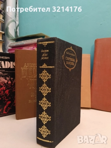 Дон Жуан - Джордж Байрон (Световна класика, Отлично състояние)