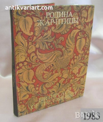 1983г. Книга Руски Народни Художествени Занаяти