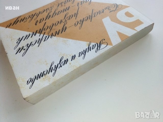 Българско - Унгарски разговорник - С.Атанасова,Д.Сонди - 1984г. , снимка 14 - Чуждоезиково обучение, речници - 40138531