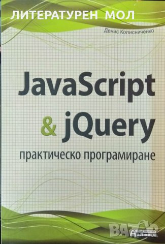 JavaScript & jQuery. практическо програмиране. Денис Колисниченко 2014 г.