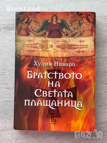 Братството на светата плащаница – Хулия Наваро 